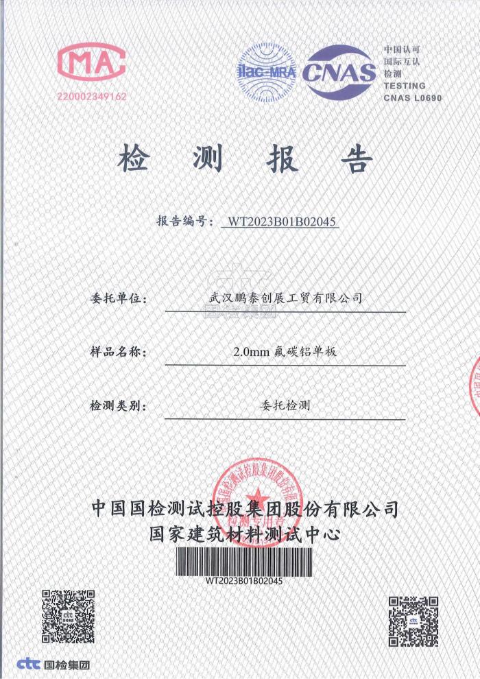 2.0mm氟碳鋁單板檢測(cè)報(bào)告